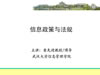信息政策与法规视频教程 40讲 武汉大学